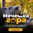 Засаждат Мечешка гора с 1000 плодни дръвчета край родопско село