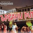 Ансамбъл Родопа гостува в Кърджали със спектакъла „Изтървани стъпки“