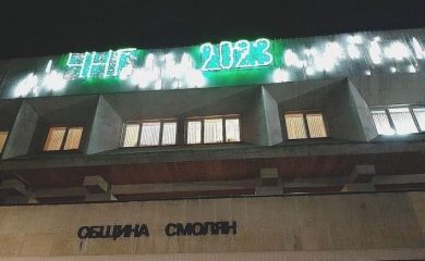 В Смолян организират народно веселие за Нова година