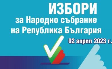Община Мадан: Активна е възможността за проверка на избирателната секция