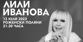 Лили Иванова с голям концерт за откриването на Пилон Рожен
