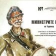 Подарък за жителите на Девин за 3 март: Спектакълът „Министрите идат“