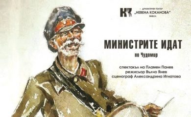 Подарък за жителите на Девин за 3 март: Спектакълът „Министрите идат“