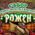 Качествени фермерски продукти представят на Роженския събор