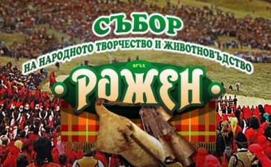 В Община Смолян ще се проведе пресконференция относно Роженския събор