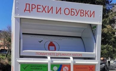 Девин вече има контейнери за събиране на дрехи и обувки