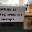 Дарителска кампания за засегнатите от пожара в Чепеларе
