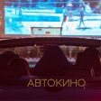 Автокино за празника на Обединения Смолян на 22 и 23 юни