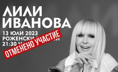 Концертът на Лили Иванова за откриването на Пилон Рожен се отменя
