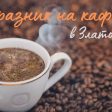 Златоград впечатлява туристите с уникално въртяно кафе