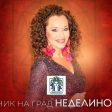 Звездна програма за празника на Неделино