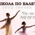 Дни на отворените врати в школата по балет в Смолян