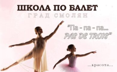 Балетна школа отваря врати в Смолян