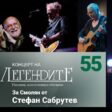 Стефан Сабрутев подарява на Смолян концерт на легендарни музиканти