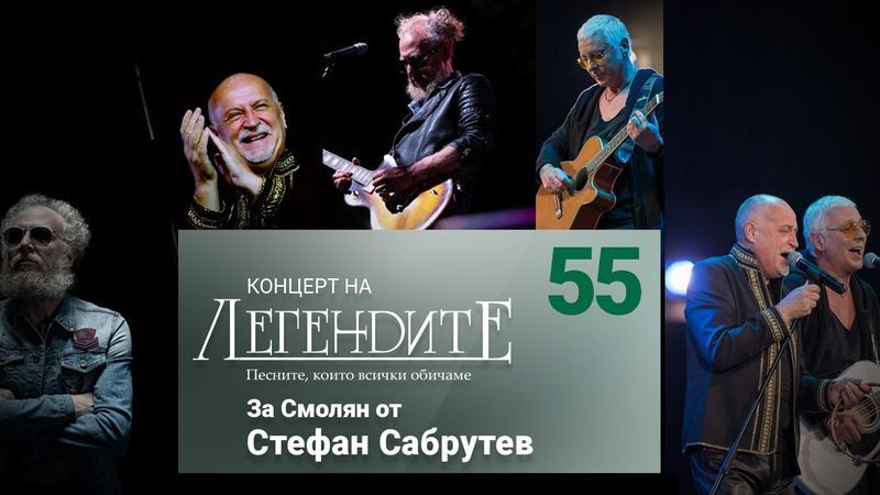 Стефан Сабрутев подарява на Смолян концерт на легендарни музиканти