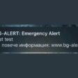 Тестват системата BG-ALERT в цялата страна