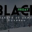 Black Friday в Пампорово: Настаняване+достъп до ски зона само до 30 ноември