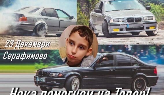 Колите в Смолян организират дрифт шоу в помощ на Тошко