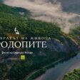 Представят документалния филм “Кръговратът на живота в Родопите”
