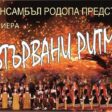 Ансамбъл Родопа представя трилогията „Изтървани ритми“