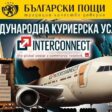 Български пощи с нова международна куриерска услуга