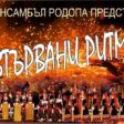 Община Девин подарява на жителите си спектакъл на ансамбъл Родопа за 3 март