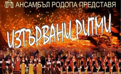 Община Девин подарява на жителите си спектакъл на ансамбъл Родопа за 3 март