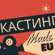 Кастинг в Рудозем за новия филм на Стефан Командарев Made in EU