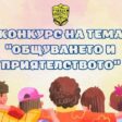 Детски конкурс на тема „Общуването и приятелството“ в Рудозем
