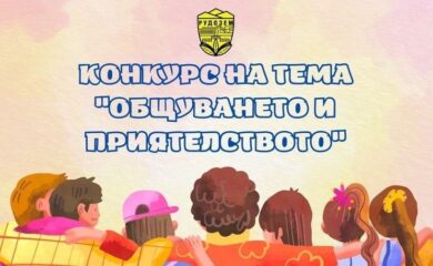 Детски конкурс на тема „Общуването и приятелството“ в Рудозем