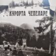 Чепеларе има традиции в климатолечението още от 1911г.