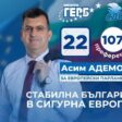 Асим Адемов: Убеден съм, че ГЕРБ-СДС ще има най-много евродепутати