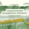 Чепеларе се включва в конкурса „Аз за моята община: един проблем – едно решение“