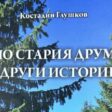 В Чепеларе ще бъде представена новата книга на писателя Костадин Глушков
