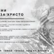 Посвещават нощ в музея на легендарния смолянски алпинист Христо Христов
