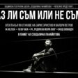 Спектакълът „Аз ли съм или не съм“ на чепеларска сцена в памет на Севдалина Панайотова
