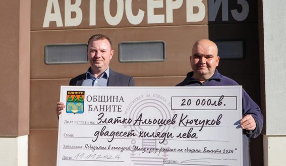 Oбщина Баните отново ще награди най-добрия млад предприемач с 20 хил. лева