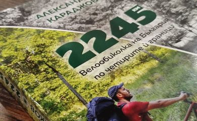 Приключенецът Александър Караджов с пътеписна книга “2245 км”