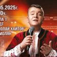 Илия Луков с грандиозен юбилеен концерт в Смолян на 29 май