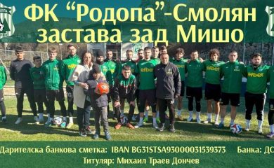 Родопа обединява футбол и доброта в помощ на малкия Михаил