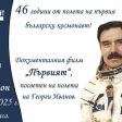 Планетариумът в Смолян с безплатен документален филм за космонавта Георги Иванов