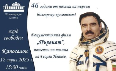 Планетариумът в Смолян с безплатен документален филм за космонавта Георги Иванов