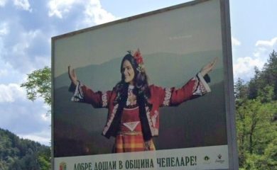 Община Чепеларе Ви пожелава безопасно пътуване и спокоен летен сезон