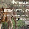 Фотоизложба “Непозната Уганда” в Музея на родопския карст в Чепеларе