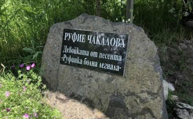 Родопите пазят тайната на легендарната песен “Руфинка болна легнала“
