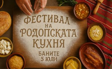 Китната Община Баните вдига Фестивал на родопската кухня на 5 юли
