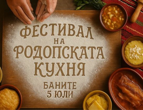 Китната Община Баните вдига Фестивал на родопската кухня на 5 юли