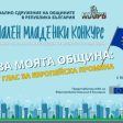 Национален младежки конкурс „Аз за моята община: моят глас за европейска промяна“ 2025