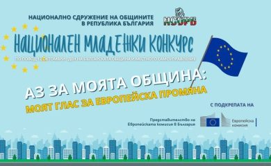 Национален младежки конкурс „Аз за моята община: моят глас за европейска промяна“ 2025