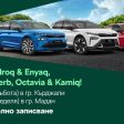 Тест драйв на най-новите модели на Шкода в Мадан на 15 юни